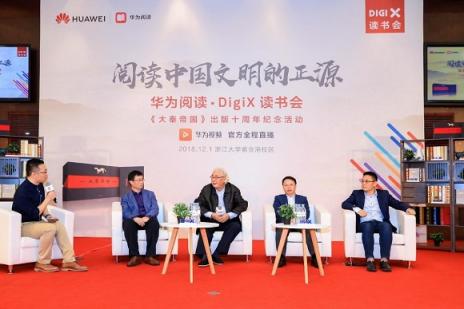 华为阅读.DigiX读书会杭州站 孙皓晖与读者阅读中国文明的正源