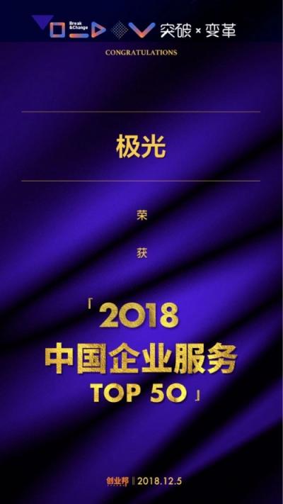 极光推送入选“2018中国企业服务创新成长50强”