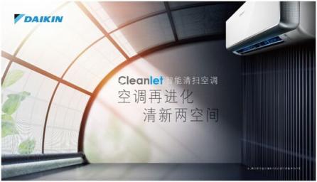 专家观点：大金Cleanlet智能清扫空调为自清洁树立标杆