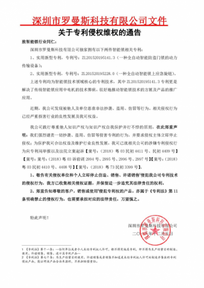 加强专利保护，罗曼斯促进全自动智能锁行业健康发展