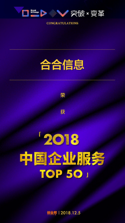 合合信息入围2018中国企业服务创新成长50强