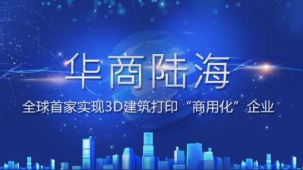 华商陆海发布企业品牌定位 全球3D建筑打印“商用化”时代正式到来