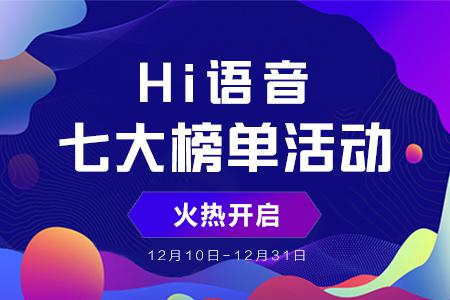 2018Hi语音年度盛典榜单活动打响，你准备好了吗？