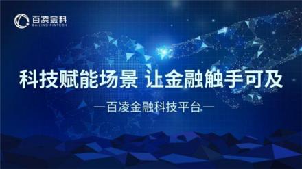 百凌金科荣膺“2018年度智慧金融优秀企业奖”，技术创新获业内认可