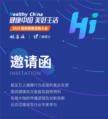 健康中国 ·美好生活,2019国民健康发展大会即将开幕