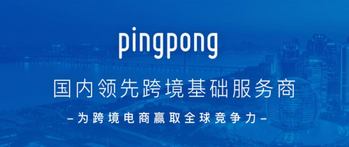 跨境支付pingpong为何值得跨境贸易从业者认可和信赖