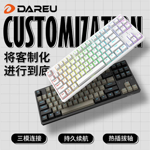 三模连接,随心diy ▎达尔优dareu-a87全插拔定制轴三模版机械键盘