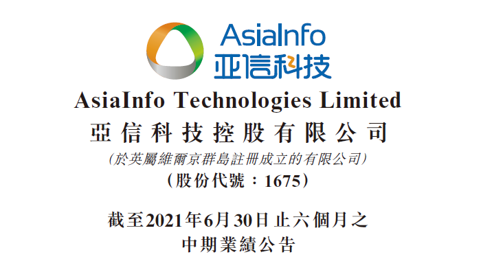 亚信科技2021上半年营收27.15亿元,"三新"业务占比超20%