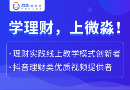 微淼作为财商教育企业,践行普及全民财商素养的使命