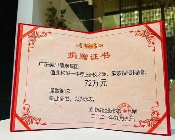 2020年8月22日,美思康宸向山东省聊城市阳谷县慈善总会捐赠50万元用于