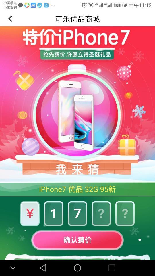 圣诞节可乐优品iPhone卖多少钱？猜中免费送！