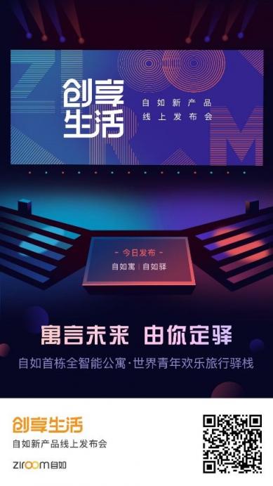 自如新产品线上发布会：创新全景互动体验全智能公寓