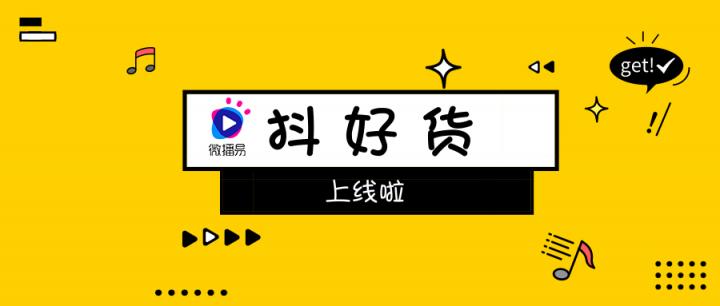 社交口碑种草不二神器！微播易重磅上线短视频产品“抖好货”