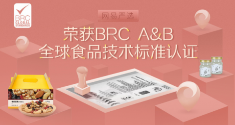 网易严选通过BRC A&B全球食品技术标准认证 为国内唯一获此认证电商