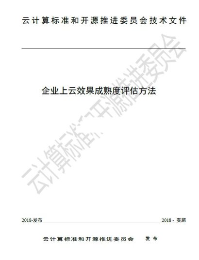 工信部信通院权威发布企业上云效果评估标准，华云数据参与方法起草制定