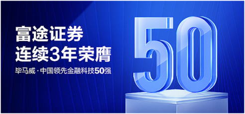 重磅！富途证券连续三年荣鹰毕马威中国金融科技50强