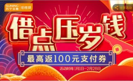 福利提前抢 开通苏宁金融任性贷、任性付最高返100元券