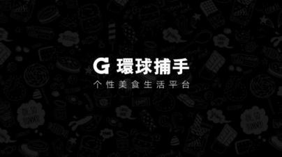 非议中的环球捕手模式：百亿GMV背后的底气是什么？