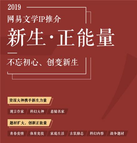 网易文学新年力荐新生作者，IP开发坚持现实主线鼓励创新求变