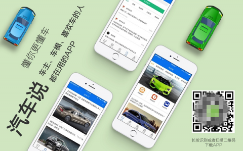汽车说APP 重新定义汽车资讯新媒体