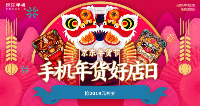 京东手机年货节现已开启，最高立省2019元！