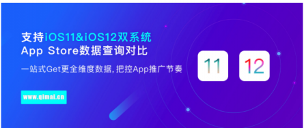 七麦数据:全面支持iOS11&iOS12双系统数据查询