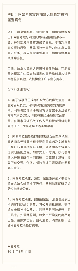 加拿大鹅官方已指定实物鉴别机构 网易考拉15日送鉴争议商品