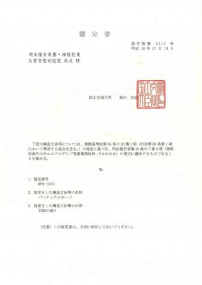 湘粮板业通过日本大臣认证