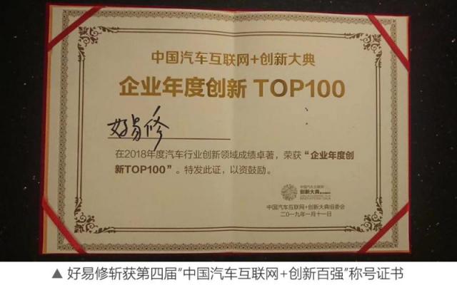 好易修：聚焦汽车后市场智能化管理，入选“互联网+创新100强”