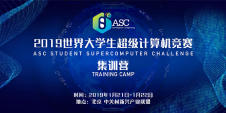 科技ASC19世界大学生超算竞赛集训营将在北京举行