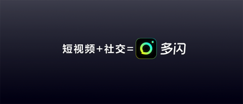 多闪产品经理徐璐冉：关于视频社交，年轻人有一个想法