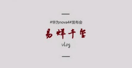 易烊千玺揭秘发布会后台，大佬首支华为nova4拍摄vlog来袭