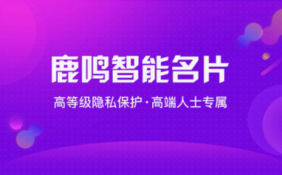 鹿鸣人工智能名片：一款用IP连接世界的小程序名片