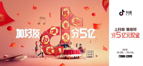 成为春晚合作伙伴后，抖音也要发红包：集音符加好友分5亿