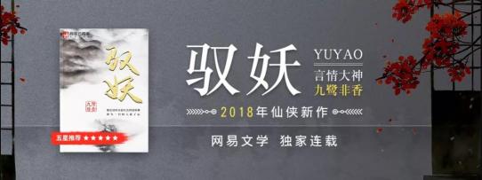 九鹭非香《招摇》燃情开播，新作《驭妖》网易云阅读连载值得期待