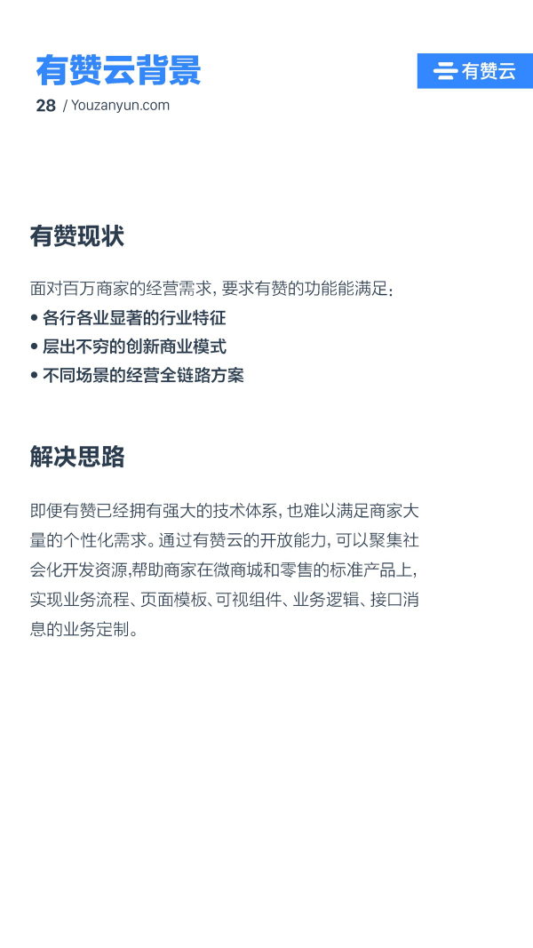 有赞云给商家“DIY的平台” PaaS生态初长成