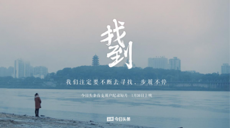 人是科技的尺度，信息才能创造价值——评今日头条纪录短片《找到》