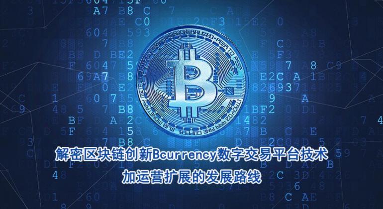 解密区块链创新Bcurrency数字交易平台技术加运营扩展的发展路线