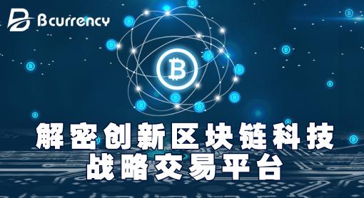 解密区块链创新Bcurrency数字交易平台技术加运营扩展的发展路线