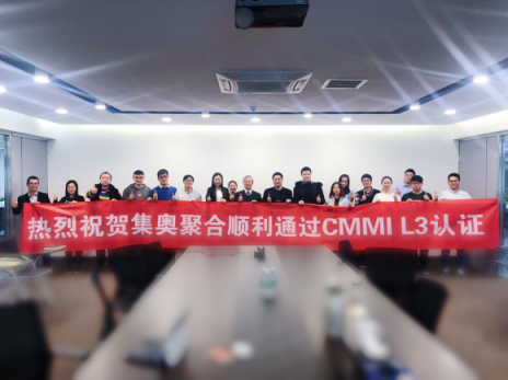 顺利通过CMMI L3级资质认证 集奥聚合再获国际认可