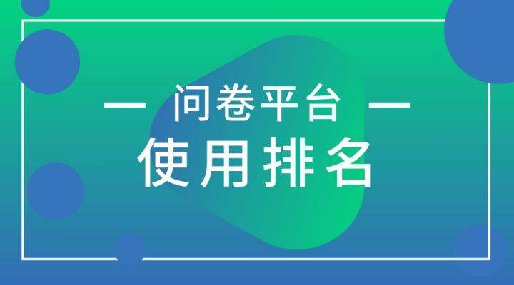 问卷调查网站谁更胜一筹?