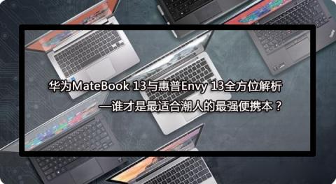 华为MateBook 13笔记本实力代言 告诉你谁最适合年轻人！