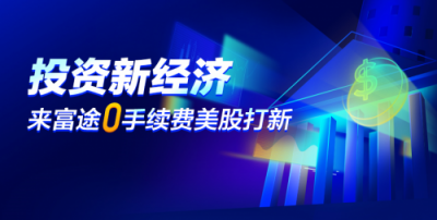 富途美股打新0手续费上线，新经济IPO投资零门槛