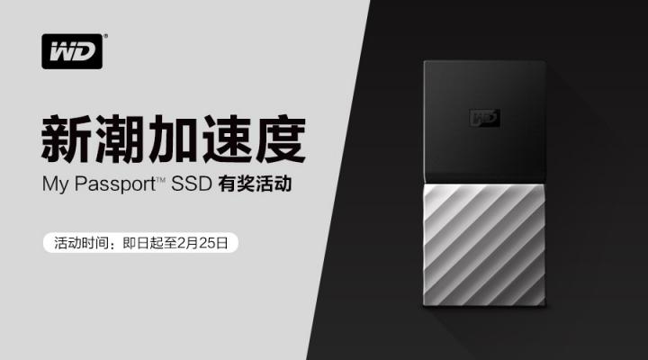 为新潮加速度 My Passport SSD有奖活动