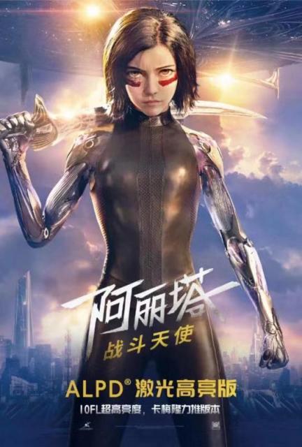 ALPD激光高亮版《阿丽塔：战斗天使》已上映，10FL亮度刷出新标准