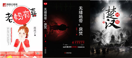 现实题材厚积爆发，网易文学三部佳作入选2018优秀网文原创作品推介