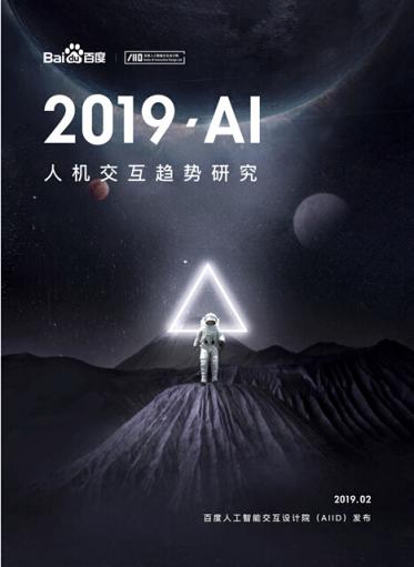 AI也有“人设”了 百度发布AI人机交互8大趋势研究报告