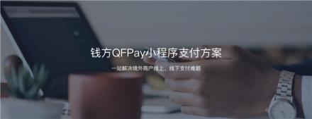 布局小程序支付生态，钱方QFPay发现了什么新机会？