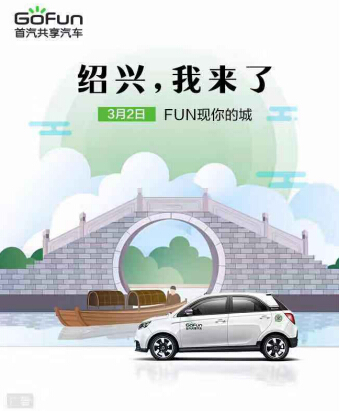 “长三角”布局再下一城 GoFun出行进驻绍兴