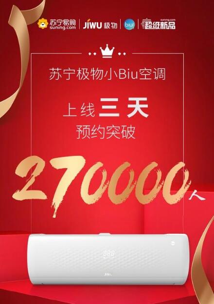 三天预约超27万人！苏宁极物小Biu空调凭啥这么火？